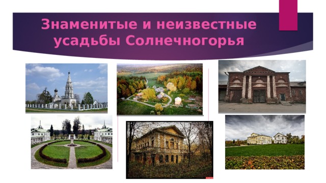 Знаменитые и неизвестные усадьбы Солнечногорья   