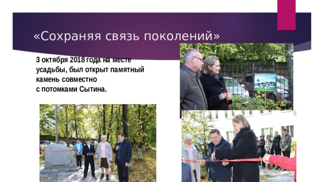 «Сохраняя связь поколений» 3 октября 2018 года на месте усадьбы, был открыт памятный камень совместно с потомками Сытина. 