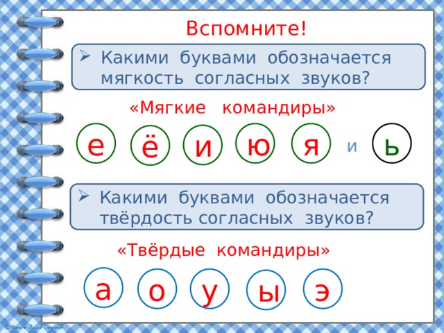 Предложение какая буква. Буквы обозначающие твердость согласных звуков. Буквы обозначающие мягкий согласный звук. Твердые и мягкие командиры гласные. Буквы обозначающие твердость и мягкость согласных звуков.