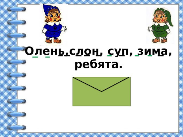 Подчеркни слова в которых есть мягкие согласные олень слон суп зима