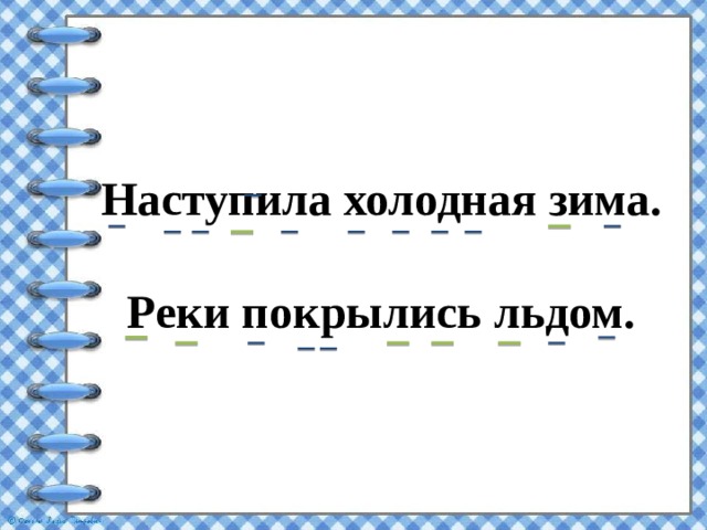 Наступила холодная. Наступила холодная зима. Схема предложения наступила холодная зима. Разбор предложения река покрылась льдом. Реки и озёра покрылись льдом разбор предложения.