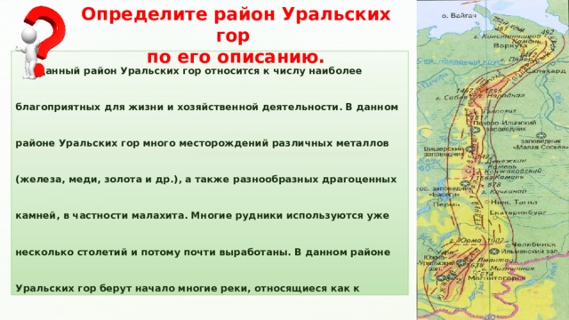 Определите географическое положение уральских гор по плану