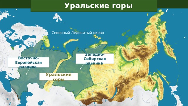 Уральские горы Физическая карта России Северный Ледовитый океан Западно-Сибирская равнина Восточно-Европейская равнина Уральские горы 