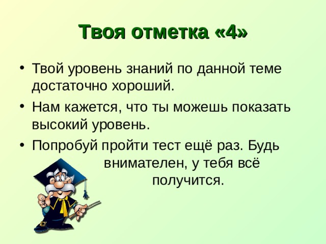 Попробую пройти. Уровень твоих знаний. Пробуйте пройти тесты. 4 Твоя степень. 