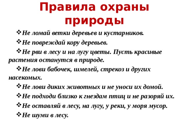 Охрана природы 2 класс. Правило охраны природы. Праыилаохрана природы. Правила по охране природы. Правила охраны природы для детей.