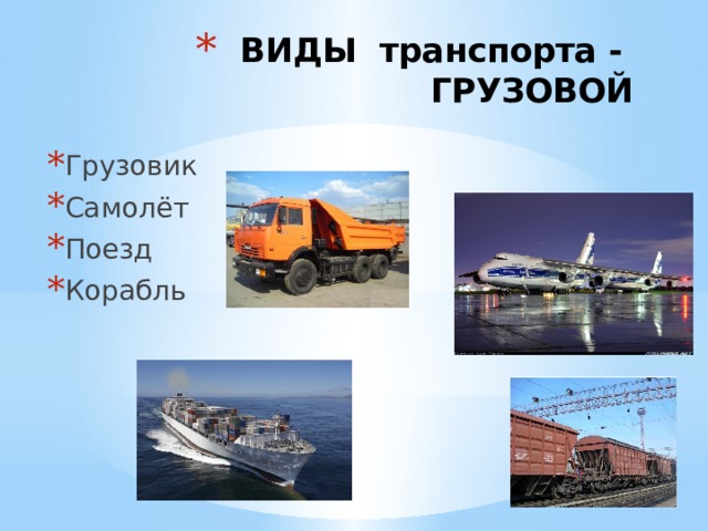 ВИДЫ транспорта -  ГРУЗОВОЙ Грузовик Самолёт Поезд Корабль 
