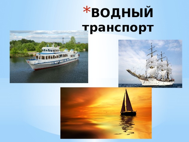 ВОДНЫЙ транспорт 