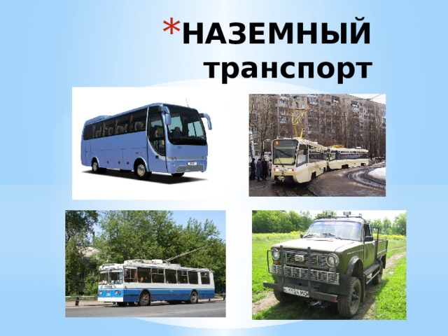 НАЗЕМНЫЙ транспорт 