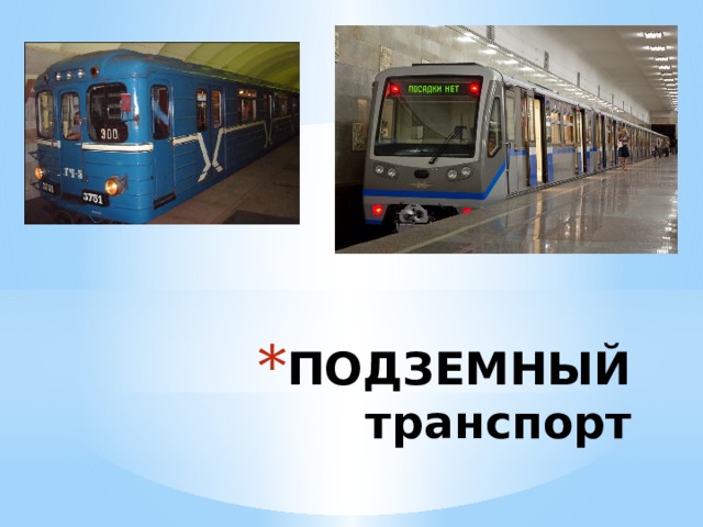 ПОДЗЕМНЫЙ транспорт 