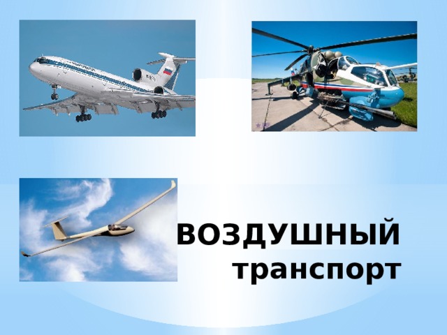 ВОЗДУШНЫЙ транспорт 