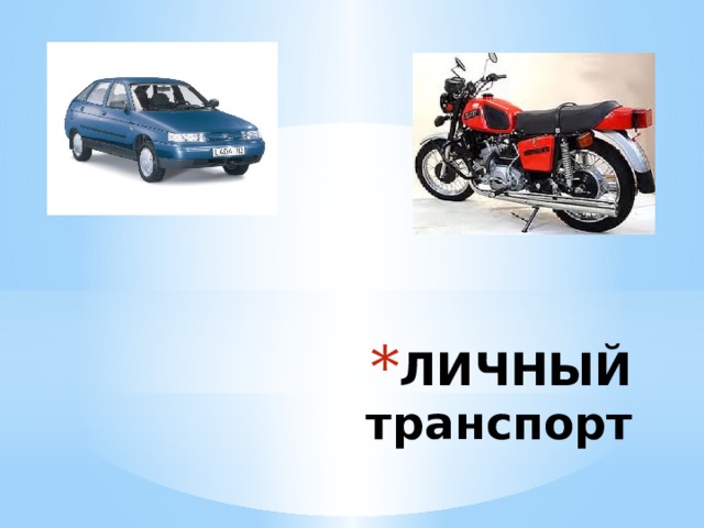 ЛИЧНЫЙ транспорт 