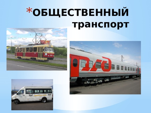 ОБЩЕСТВЕННЫЙ транспорт 