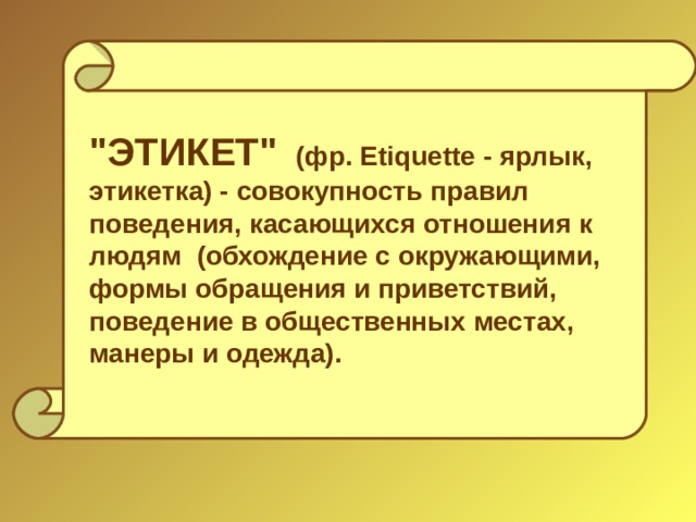 Проект этикетные формы обращения 7 класс