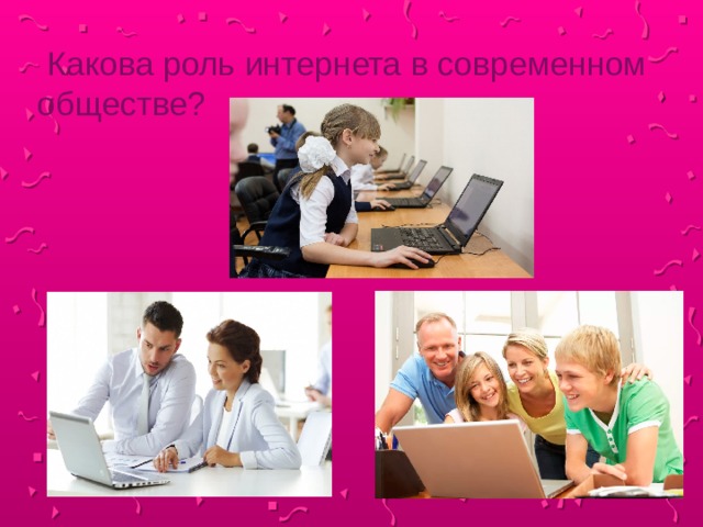  Какова роль интернета в современном обществе? 3 