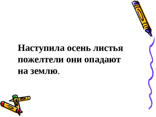 Сложное предложение наступило утро. Схема предложения наступила осень.