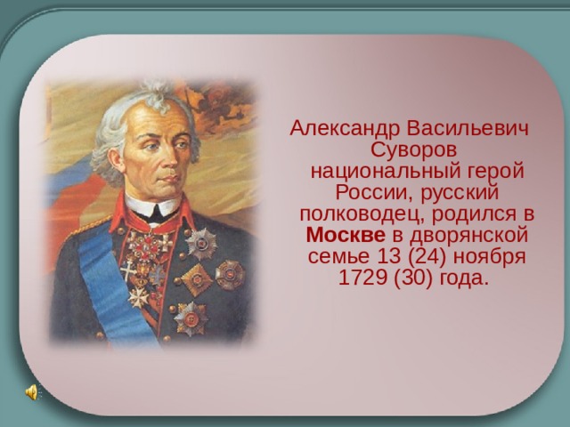 Презентация суворов великий полководец