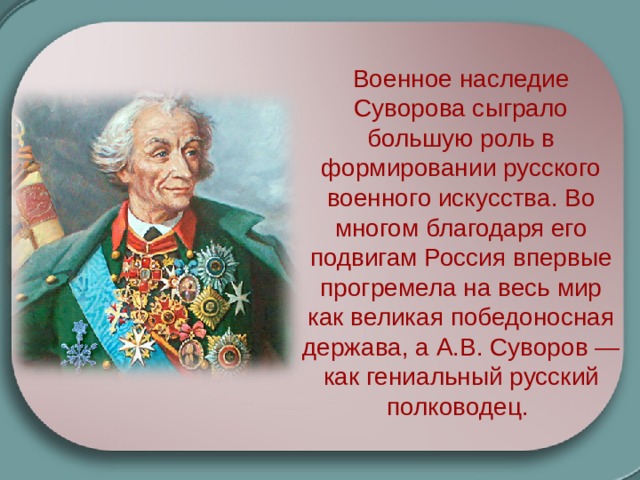 Суворов картинки для презентации