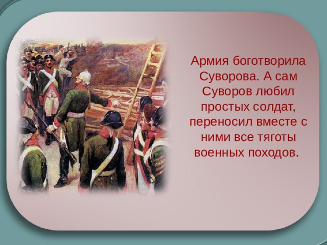 Тяготы. Суворов простой солдат. Суворов любил солдат. Суворов любит своих солдат. Суворов простой солдат фото.