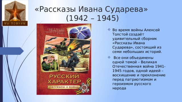 Русский характер история создания