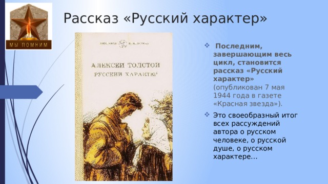 Автор рассказа русский характер