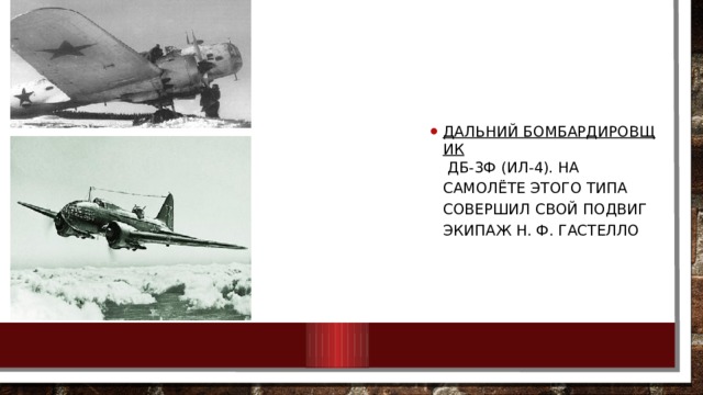 Дальний бомбардировщик   ДБ-3ф (Ил-4). На самолёте этого типа совершил свой подвиг экипаж Н. Ф. Гастелло 
