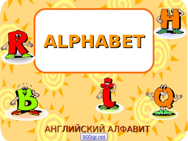 ALPHABET АНГЛИЙСКИЙ АЛФАВИТ 900igr.net 