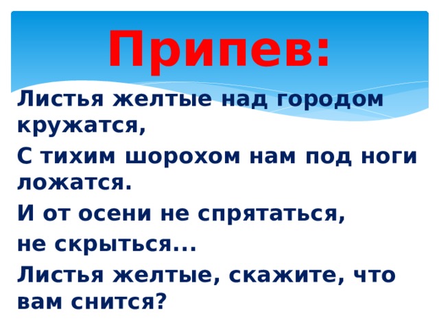 Песня листья живут. Песня листья жёлтые над городом. Листья желтые текст.