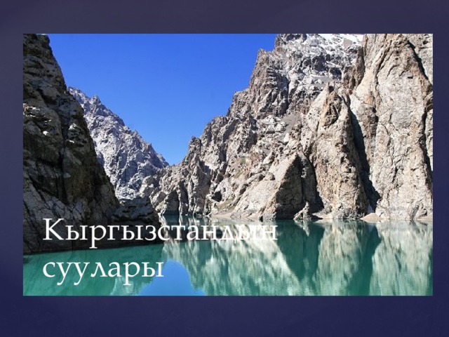 Кыргызстандын суулары 