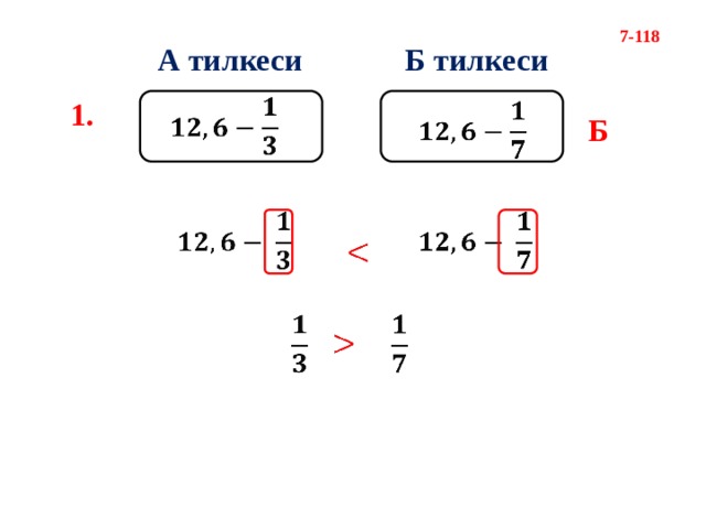 7-118 А тилкеси Б тилкеси   1.   Б               