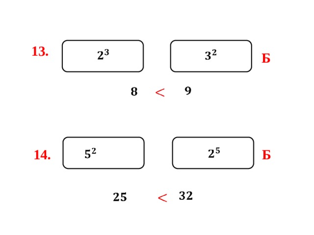13.     Б        14. Б            