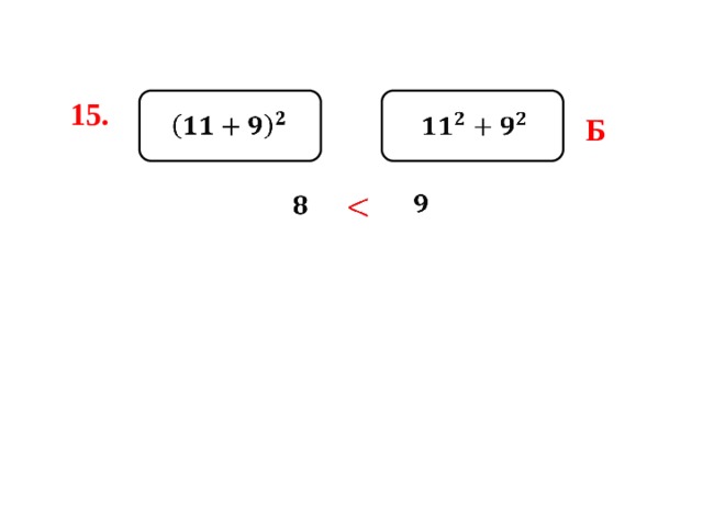 15.     Б        