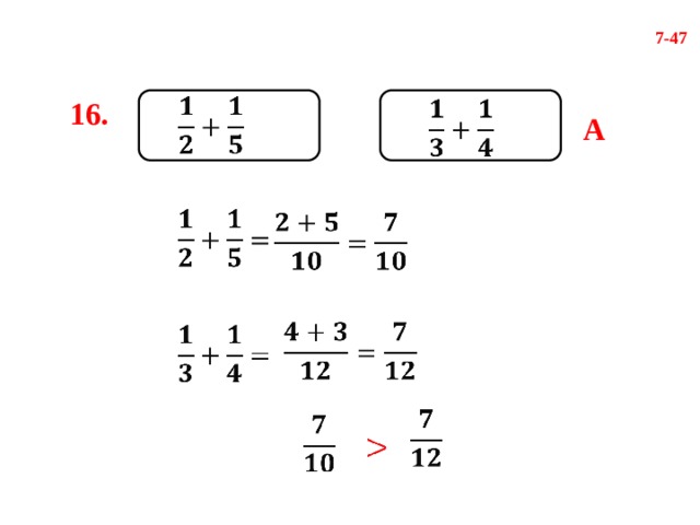 7-47   16.   А                