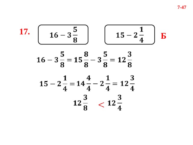 7-47     17. Б                