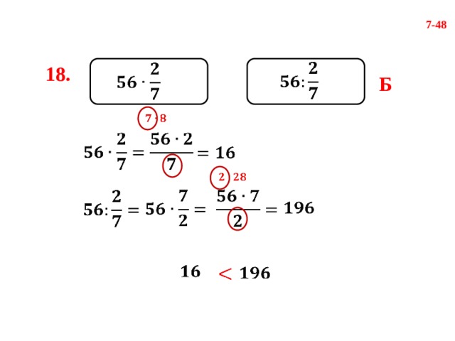 7-48     18. Б                        