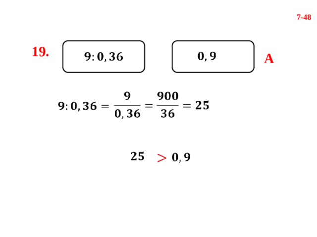 7-48 19.     А            