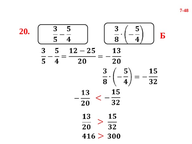 7-48     20. Б                          