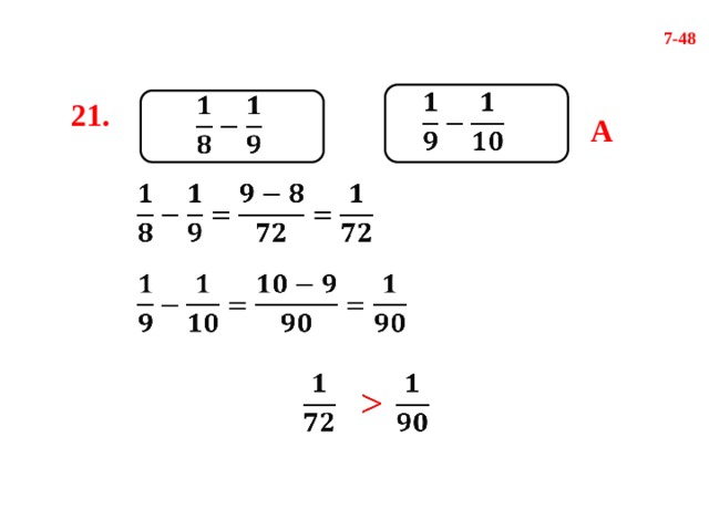 7-48     21. А            