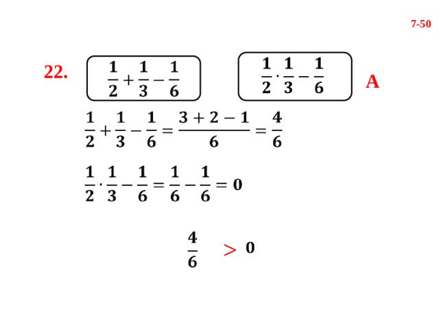 7-50     22. А            