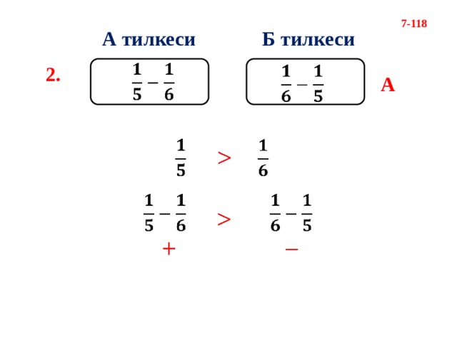7-118 А тилкеси Б тилкеси   2.   А                     