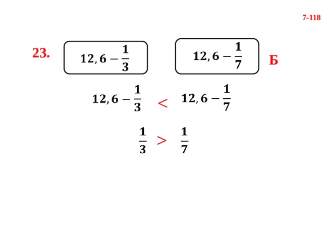 7-118     23. Б               