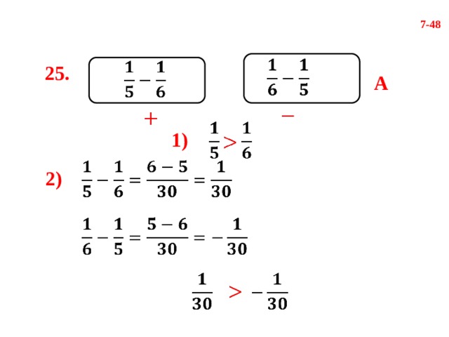 7-48     25. А         1)      2)          
