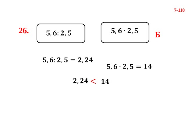 7-118 26.     Б            