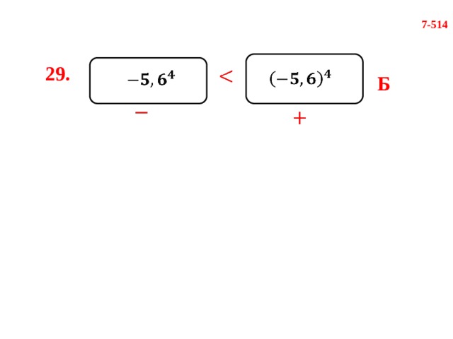 7-514 29.        Б       