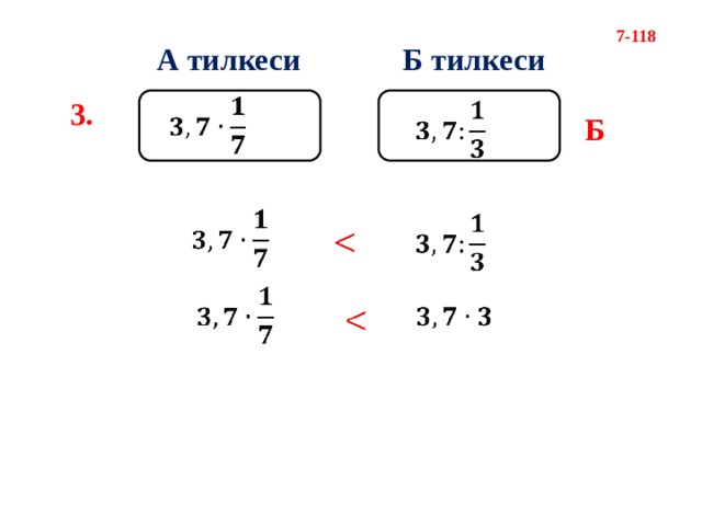 7-118 А тилкеси Б тилкеси   3.   Б               