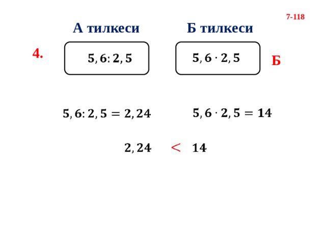 7-118 А тилкеси Б тилкеси 4.     Б            