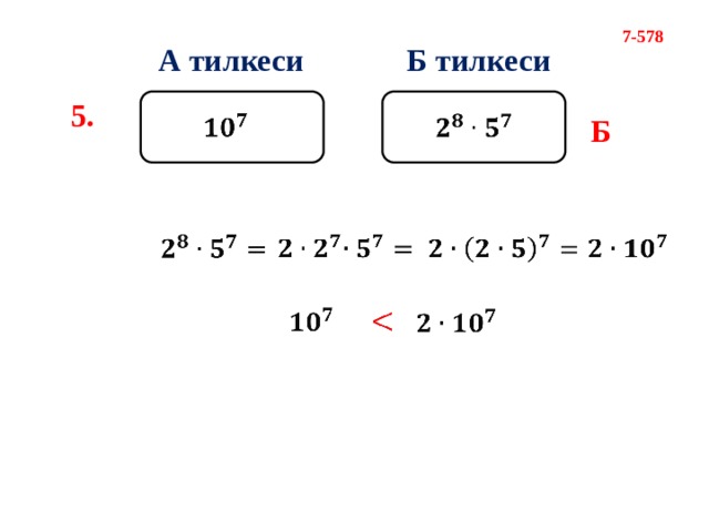 7-578 А тилкеси Б тилкеси 5. Б                  
