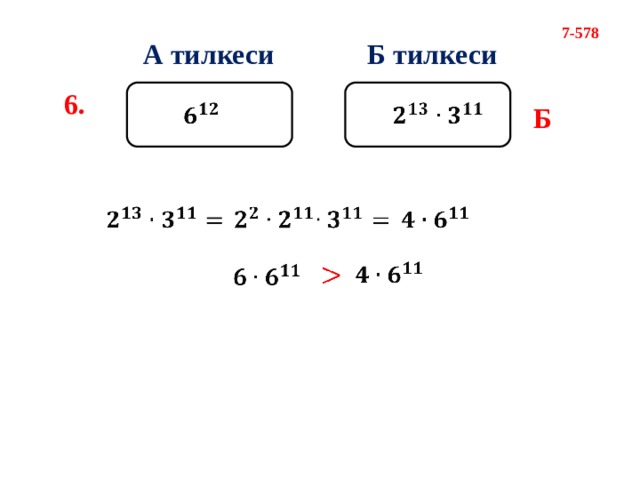 7-578 А тилкеси Б тилкеси 6. Б                  