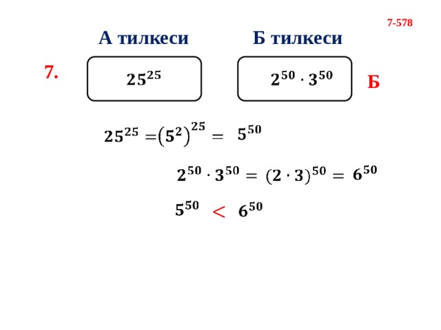 7-578 А тилкеси Б тилкеси 7.   Б                      