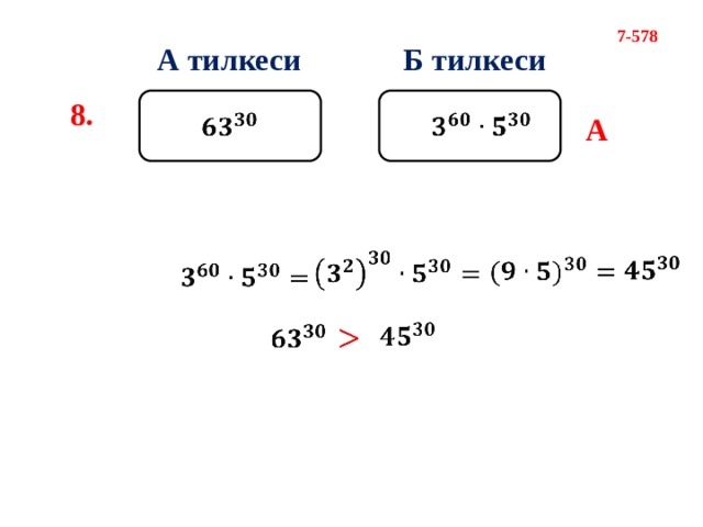 7-578 А тилкеси Б тилкеси 8.   А                  