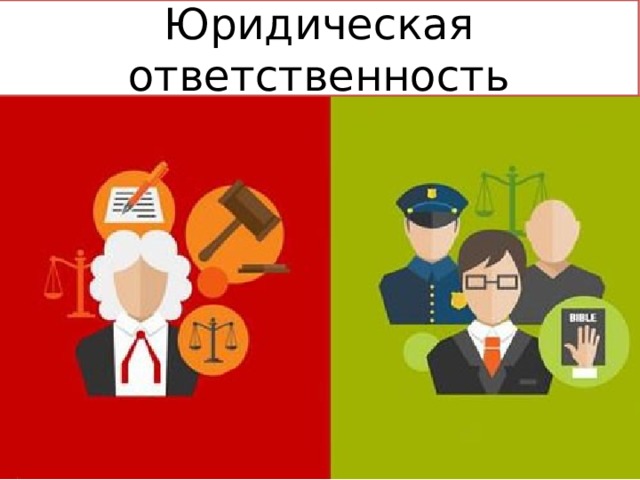 Юридическая ответственность 